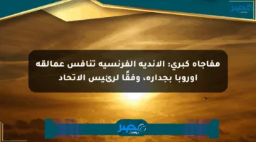 مفاجأة كبرى: الأندية الفرنسية تنافس عمالقة أوروبا بجدارة، وفقًا لرئيس الاتحاد